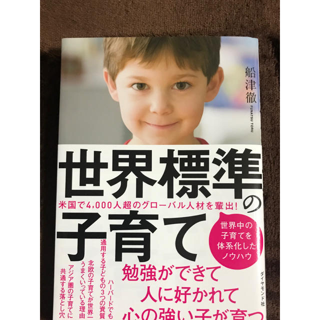 ダイヤモンド社(ダイヤモンドシャ)の世界標準の子育て　船津徹　著 エンタメ/ホビーの本(住まい/暮らし/子育て)の商品写真