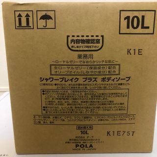 ポーラ(POLA)のシャワーブレイクプラス　ボディーソープ　10l(ボディソープ/石鹸)