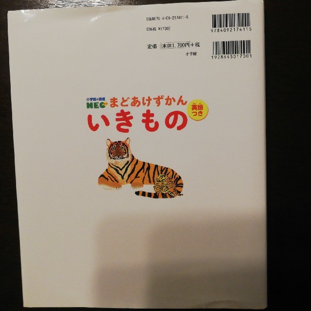 小学館(ショウガクカン)のまどあけずかん　いきもの　小学館　NEO エンタメ/ホビーの本(絵本/児童書)の商品写真