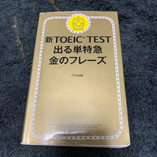 新ＴＯＥＩＣ　ＴＥＳＴ出る単特急金のフレ－ズ(資格/検定)