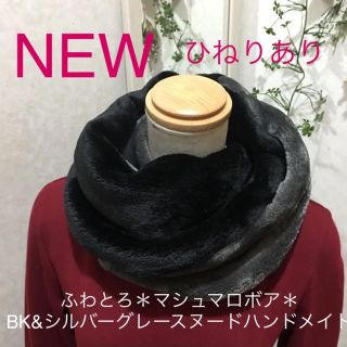 ふわとろ＊マシュマロボア＊シルバー&BK＊スヌードハンドメイド＊即購入OK(スヌード)