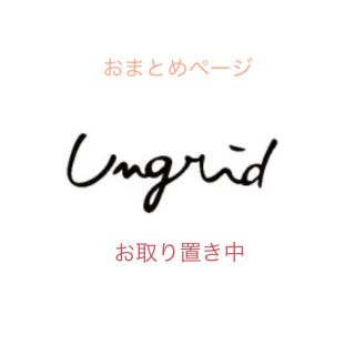 アングリッド(Ungrid)のみゅうさま専用★(ニット/セーター)