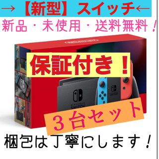 ニンテンドースイッチ(Nintendo Switch)の【新型】任天堂スイッチ 3台セット(家庭用ゲーム機本体)