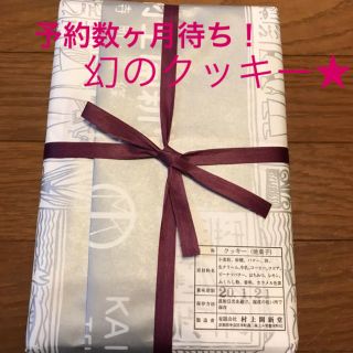 送料無料☆京都 寺町 村上開新堂菓舗 クッキー 小缶(600g)☆幻のクッキー☆(菓子/デザート)