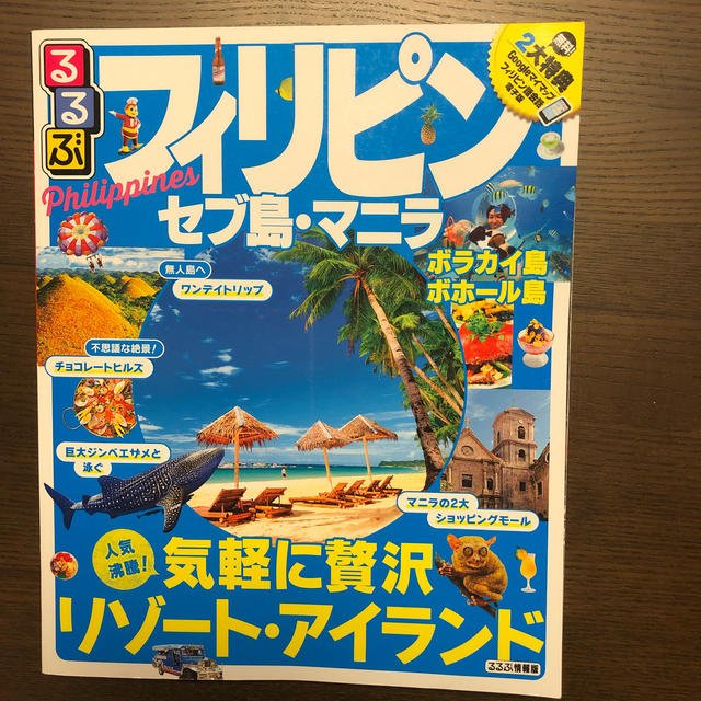 るるぶフィリピン・セブ島・マニラ ボラカイ島　ボホール島 エンタメ/ホビーの本(地図/旅行ガイド)の商品写真