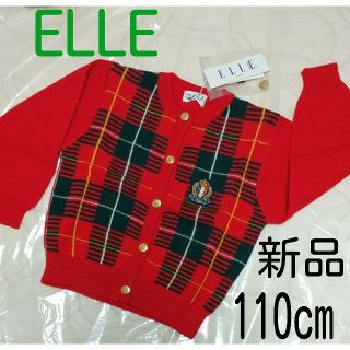 エル(ELLE)の新品【ELLE】冬女の子ニットカーディガン 110cm (カーディガン)