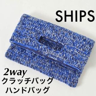 シップス(SHIPS)の★新春セール‼︎★美品 SHIPS 2wayバッグ クラッチ ハンドバッグ(クラッチバッグ)