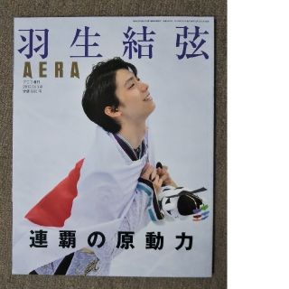 アサヒシンブンシュッパン(朝日新聞出版)のオマケ付 羽生結弦 連覇の原動力 AERA増刊 2018年 3/3号(趣味/スポーツ)