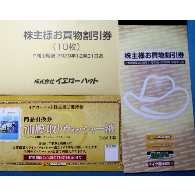 イエローハット 株主優待券 円分 ウォッシャー液2枚 驚きの価格