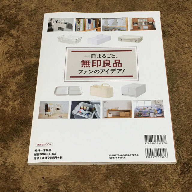 洋泉社(ヨウセンシャ)の今いちばん大好きな無印良品 まねしたいアイデア満載！みんなの「買ってよかった！ エンタメ/ホビーの本(住まい/暮らし/子育て)の商品写真