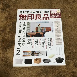 ヨウセンシャ(洋泉社)の今いちばん大好きな無印良品 まねしたいアイデア満載！みんなの「買ってよかった！(住まい/暮らし/子育て)