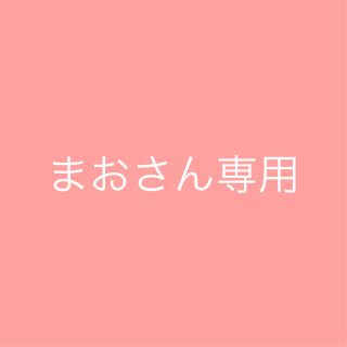 まおさん専用(その他)