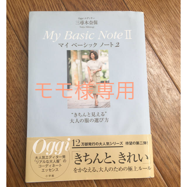 小学館(ショウガクカン)のマイベーシックノート2  三尋木　奈保　小学館 エンタメ/ホビーの雑誌(ファッション)の商品写真