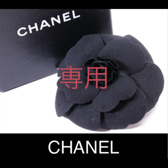 CHANEL(シャネル)のシャネル CHANEL カメリア ブローチ コサージュ ブラック 箱有 美品 レディースのアクセサリー(ブローチ/コサージュ)の商品写真