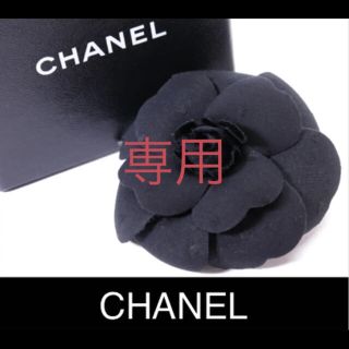 シャネル(CHANEL)のシャネル CHANEL カメリア ブローチ コサージュ ブラック 箱有 美品(ブローチ/コサージュ)