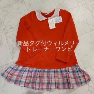 ウィルメリー(WILL MERY)の新品タグ付 ウィルメリー トレーナーワンピース 110(Tシャツ/カットソー)