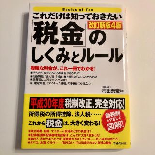 これだけは知っておきたい「税金」のしくみとルール 改訂新版４版(ビジネス/経済)