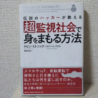 ニッケイビーピー(日経BP)の超監視社会で身をまもる方法 伝説のハッカーが教える(コンピュータ/IT)