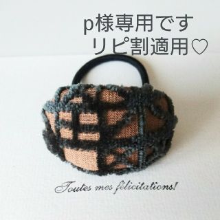 ミナペルホネン(mina perhonen)の専用ページです meri ブラウン ヘアゴム ミナペルホネン(ヘアゴム/シュシュ)