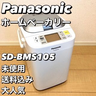 パナソニック(Panasonic)の【未使用、美品】Panasonic SD-BMS105 ホームベーカリー(ホームベーカリー)