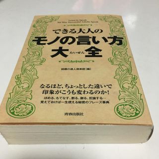 できる大人のモノの言い方大全(人文/社会)