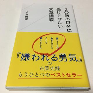 ２０歳の自分に受けさせたい文章講義(文学/小説)