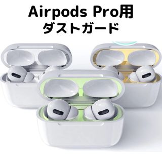 アップル(Apple)のAirPods Pro 保護シール(ヘッドフォン/イヤフォン)