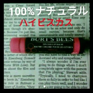 バーツビーズ(BURT'S BEES)のバーツビーズティンテッド☆100%ナチュラル♥ハイビスカス(リップケア/リップクリーム)