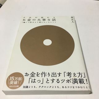 お金の大事な話 「稼ぐ×貯まる×増える」のヒミツ(その他)