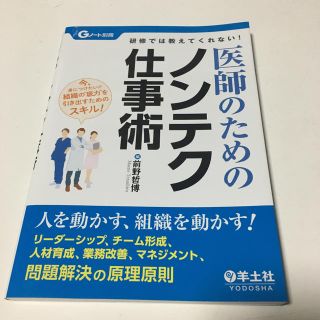 医師のためのノンテク仕事術 研修では教えてくれない！(健康/医学)