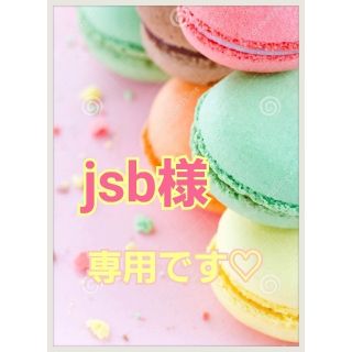 ♡jsb様専用です(*˘︶˘*).｡.:*♡ (アロマ/キャンドル)