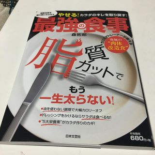 運動効果を最大限に引き出す最強の食事 やせる！体のキレを取り戻す！(ファッション/美容)