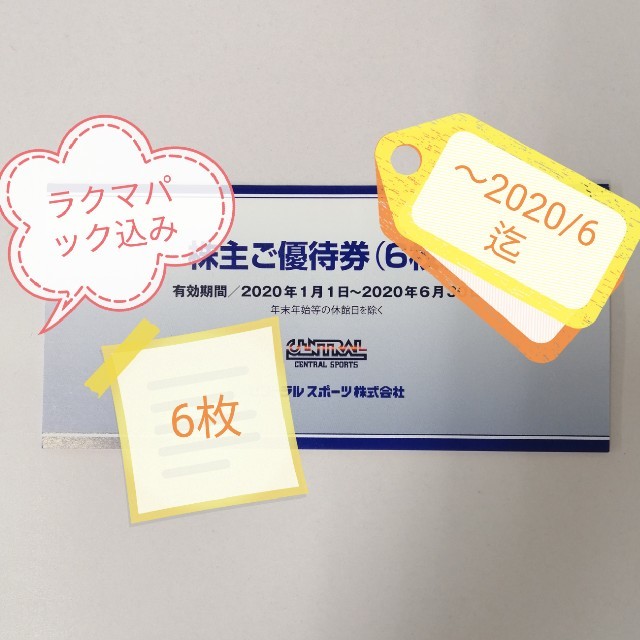 セントラルスポーツ 株主優待 6枚 2020年1月1日〜2020年6月30日迄