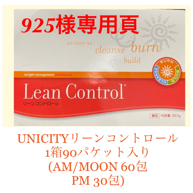 unicity(ユニシティ)リーンコントロール 2箱