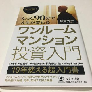 決定版！たった９０分で人生が変わるワンルームマンション投資入門(ビジネス/経済)