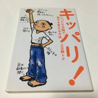 キッパリ！ たった５分間で自分を変える方法(その他)