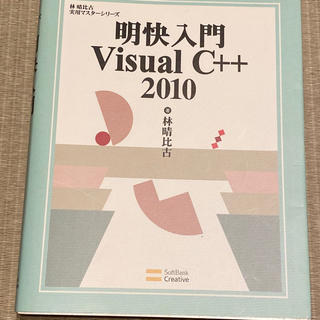 ソフトバンク(Softbank)の明快　入門　Visual C++ 2010(コンピュータ/IT)