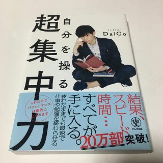 自分を操る超集中力(ビジネス/経済)