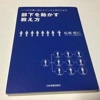 いつも仕事に追われている上司のための部下を動かす教え方(ビジネス/経済)