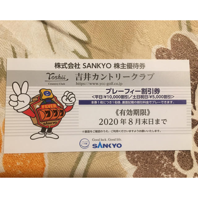 SANKYO(サンキョー)のSANKYOの株主優待 チケットの施設利用券(ゴルフ場)の商品写真