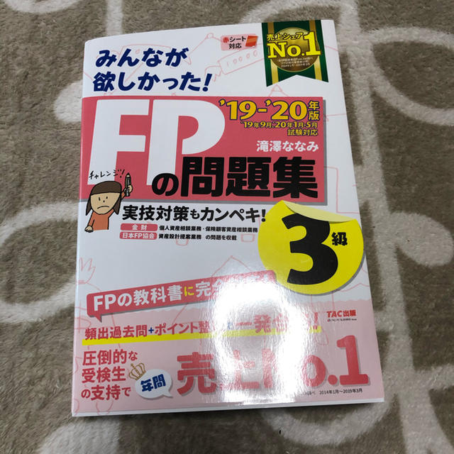 TAC出版(タックシュッパン)のファイナンシャルプランナー3級　問題集 エンタメ/ホビーの本(資格/検定)の商品写真