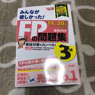 タックシュッパン(TAC出版)のファイナンシャルプランナー3級　問題集(資格/検定)