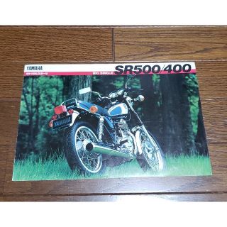 ヤマハ(ヤマハ)のヤマハ　SR500/400 カタログ(カタログ/マニュアル)