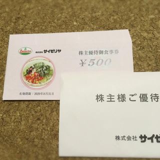 サイゼリア 株主優待お食事券 10000円(レストラン/食事券)