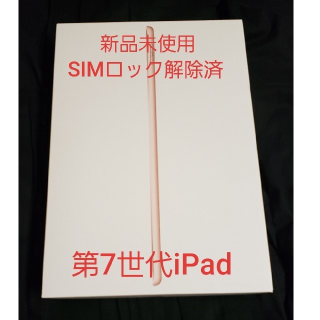 【新品未使用】第7世代iPad Gold【SIMロック解除済】