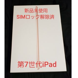 アイパッド(iPad)の【新品未使用】第7世代iPad Gold【SIMロック解除済】(タブレット)