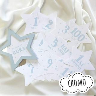 chomo マンスリーカード  月齢カード 星型 額付き 【即購入OK】(アルバム)