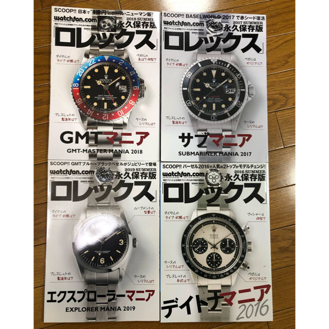 ROLEX(ロレックス)の永久保存版 ロレックス エクスプローラー GMT デイトナ サブマニア エンタメ/ホビーの雑誌(趣味/スポーツ)の商品写真