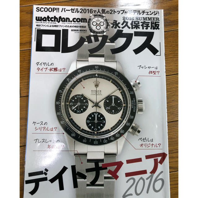 ROLEX(ロレックス)の永久保存版 ロレックス 2016 デイトナマニア Summer エンタメ/ホビーの雑誌(アート/エンタメ/ホビー)の商品写真