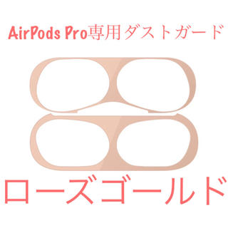 アップル(Apple)のAirPods Pro ダストガード ローズゴールド(保護フィルム)